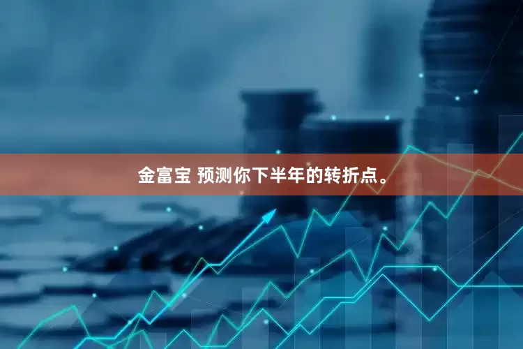 金富宝 预测你下半年的转折点。