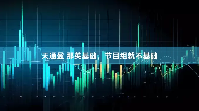 天通盈 那英基础，节目组就不基础
