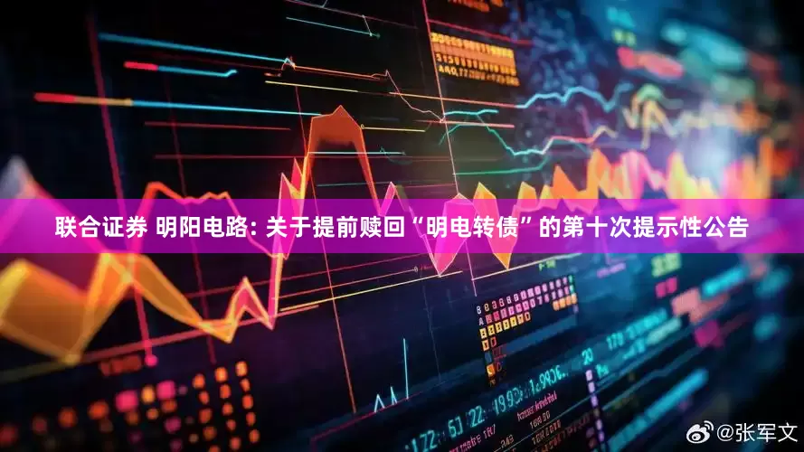 联合证券 明阳电路: 关于提前赎回“明电转债”的第十次提示性公告