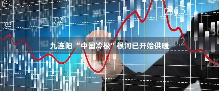 九连阳 “中国冷极”根河已开始供暖