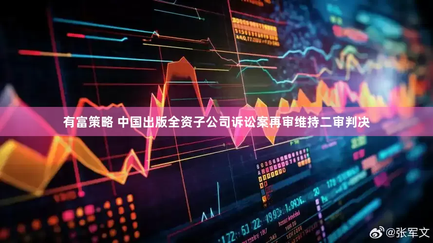 有富策略 中国出版全资子公司诉讼案再审维持二审判决